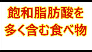 飽和脂肪酸を多く含む食べ物