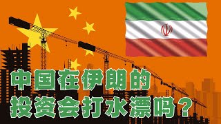 中国在伊朗的投资会打水漂吗？『伊朗怎么了Pt.3 』