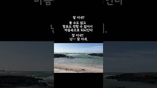 잘 지내지? 난…잘지내