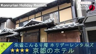朱雀こんるり庵 ホリデーレンタルズ - 京都のホテル