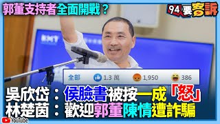 【94要客訴】郭粉支持者全面開戰？吳欣岱：侯臉書被按一成「怒」！林楚茵：歡迎郭董陳情遭詐騙:)