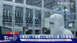 關稅倒數! 政院備「930億銀彈」 產業憂衝擊｜TVBS新聞 @TVBSNEWS01