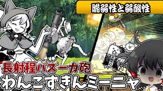 にゃんこ大戦争【ミーニャ】超遠距離からバズーカを撃ってくる過去一ズルい敵に絶望…【ゆっくり実況】【無課金】【おぼえたての愛】【脆弱性と弱酸性】【レジェンドストーリー】