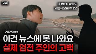 [단독] 신안 염전 주인의 실제 증언｜신안 염전노예의 진짜 이야기 [2편] 🇰🇷