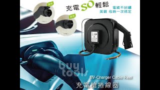電動車充電樁專用-自動伸縮電源捲線器、充電／收線只要3秒鐘《家用充電樁、J1772充電樁自動收線》、電動車充電線自動收線。