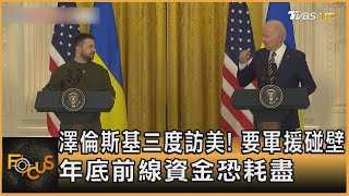 澤倫斯基三度訪美! 要軍援碰壁 年底前線資金恐耗盡｜葉佳蓉｜FOCUS全球新聞 20231213 @tvbsfocus