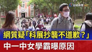 網質疑「科展抄襲不道歉？」 中一中女學霸曝原因
