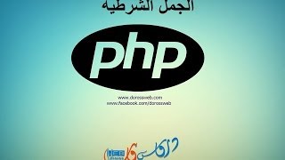 الشروط و الجمل الشرطية في  php  دورة php