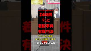 水卜アナに謝罪させた24時間テレビ着服事件 有罪判決 #エンタメ #政治 #政治ニュース