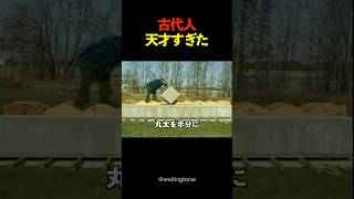 力じゃない、科学だ！古代人の知恵に驚愕