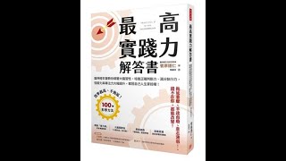 推薦閱讀1262《最高實踐力解答書》原來鏡像神經元讓我們看著表現差的人時也會讓我們的表現變差...，諸般腦科學知識的生活應用大集合