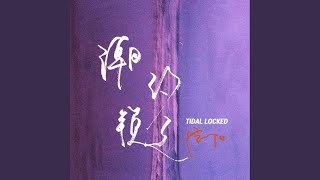 潮汐锁定