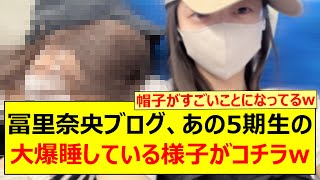 Nao Tomiri's blog, the 5th generation member is fast asleep here www [Nogizaka46, Iroha Okuda, No...