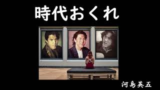 時代おくれ　　　河島英五