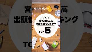 2025宮城・公立高校入試の出願倍率発表！TOP5は…#shorts