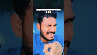 Rangbaaz album 🐯🥷#ramdayalsingh #shortsfeed #trendingsong #tuntunyadav #youtubeshortsviral #shorts