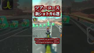 ~ "6 Newly Discovered Shortcuts" on the Tour Course ~ [Mario Kart World] [Shortcuts] [NISC] #shorts
