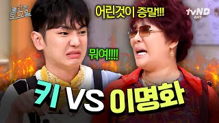 [#놀라운토요일] 엄마(?) 따라 한 성깔하는 키명화 ㅋㅋㅋ 받쓰하다가 랄랄이랑 데칼코마니 윽박 대결 열어버린 키🔥