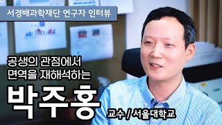 [서경배과학재단] 2019 SUHF Fellow 서울대학교 생명과학부 박주홍 교수님 인터뷰