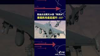 王云飞：莫迪向法国采购阵风M，舰载机性能赶超歼15？