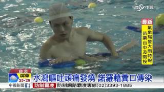 北市嬰兒游泳課 集體感染諾羅病毒│中視新聞 20160319