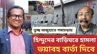 তাৎক্ষণিক আয়োজন: আবারও হিন্দু বাড়িঘরে হামলা |Minority |Ganggachara | Rangpur | Interim | BIPUL TALK