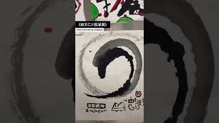 【書法藝術】蛙王仁川留駐展｜挑戰書法在當代的創造力｜牛棚藝術村