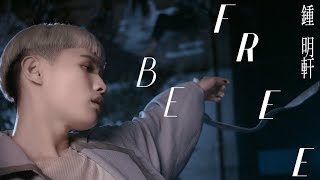 鍾明軒『當我說真話的時候我感到自由』 I feel free when I’m saying the truth』official music video