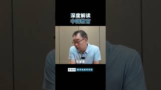 中国教育问题很大！三大核心目标缺失？ (Part 4) #Shorts || 05.全面分析现在的教育part2