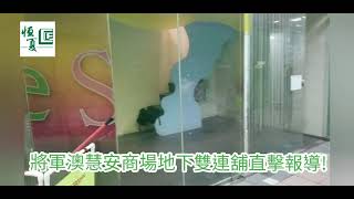 【香港物業直擊】 將軍澳慧安商場雙連鋪介紹