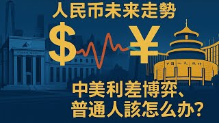 【深度分析】人民币汇率20年巨变：从8.27到6.2再到今天，央行811汇改背后，中美利差倒挂的真相，外攘内安策略下的汇率博弈，普通人如何应对？