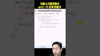 자바스크립트에서 arr[-1] 되게 만들기(at 메서드 아님. 배열 마지막 요소 가져오기)