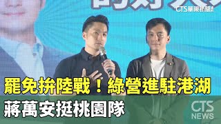 罷免拚陸戰！　綠營進駐港湖　蔣萬安挺桃園隊｜華視新聞 20250717 @CtsTw
