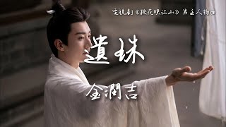 金潤吉〈遺珠〉電視劇《桃花映江山》男主人物曲 The Princess‘s Gambit OST 【Eng/Pinyin Sub】