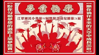 江翠國小107學年度畢業典禮(四)