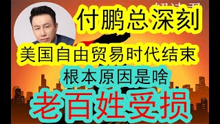 付鹏总深刻探讨：为何美国自由贸易结束了？！这背后的根本原因到底是为什么？？其实美国底层老百姓都受损了，没有收益和获得感！#中国经济  #摩根士丹利