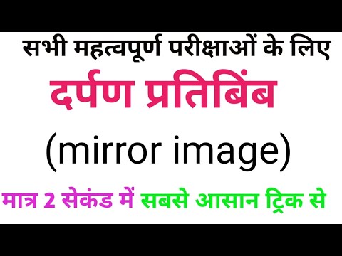 #दर्पण प्रतिबिंब #uppcs2023 #mirror image