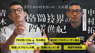 『元』Ｋ−１中村Pと語る格闘技界の20年間の歴史。青木真也が青木真也になるまでの話。