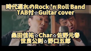 482-1: 時代遅れのRock 'n Roll Band⭐︎TAB付⭐︎Guitar cover⭐︎桑田佳祐⭐︎Char⭐︎佐野元春⭐︎世良公則⭐︎野口五郎
