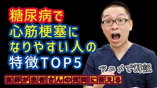 糖尿病で心筋梗塞になりやすい人の特徴TOP5!治療と予防_医師が解説_相模原
