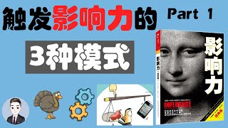 我们无时无刻不被影响力所左右 学会如何影响他人 提防影响力陷阱 | 影响力