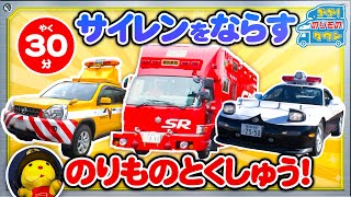 【のりもの図鑑】サイレンをならすのりもの特集！（はたらくのりもの｜ポンプ車、はしご車、パトロールカー、白バイ）