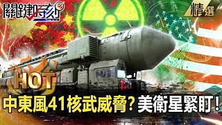 China's "DF41" carrying nuclear weapons threatens the United States