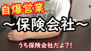 【自爆営業】保険会社の実態