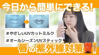 Make a difference with just one step! UV protection for your lips | Gentle UV-cut milk and all-se...