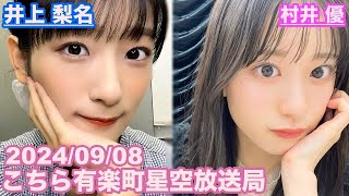 【櫻坂46】こちら有楽町星空放送局 井上梨名(4代目MC) 村井優 2024/09/08(ラジオ)