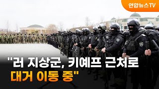 "러 지상군, 키예프 근처로 대거 이동 중" / 연합뉴스TV (YonhapnewsTV)