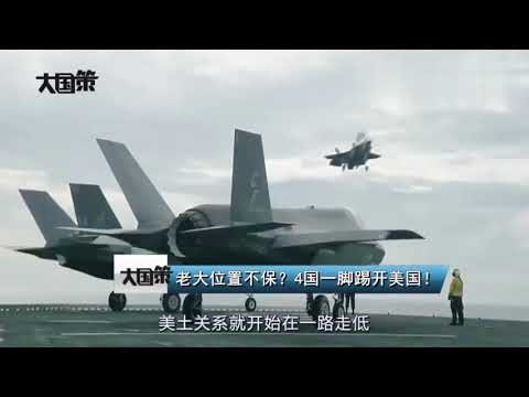 老大的位置不保？事关局势的核心问题上，美国被4国一脚踢开！
