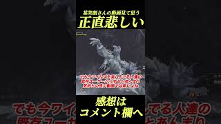今話題某笑顔氏の動画について俺は正直...#shorts 【モンハンワイルズ】【モンハン】