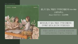 스웨덴세탁소 - 끝나지 않는 계절의 기억에 머물러줘 (With 예빛) | 가사